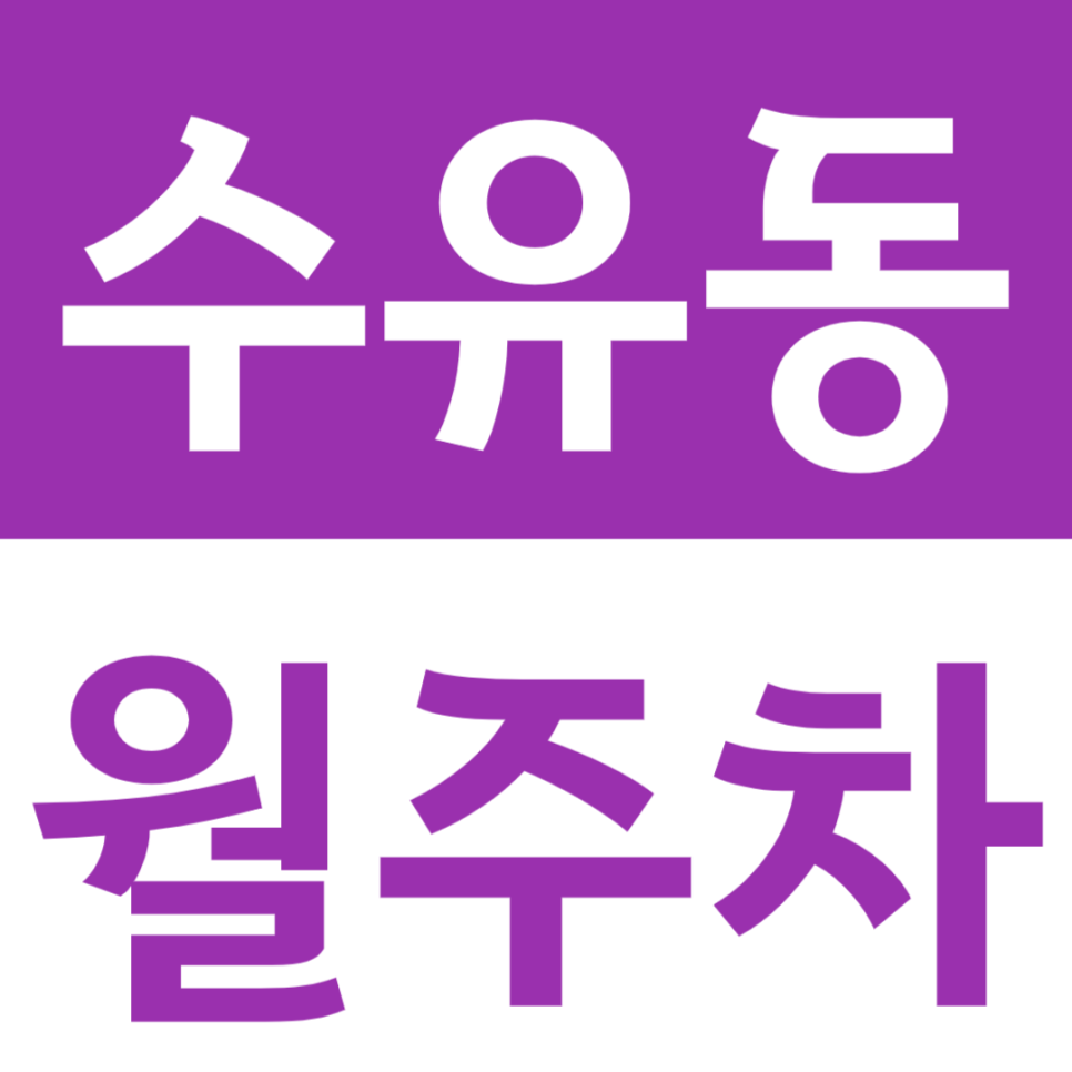 수유동 월주차 덕성 여자대학교 인근 24시간 전일제 주차장 소개 대표 이미지
