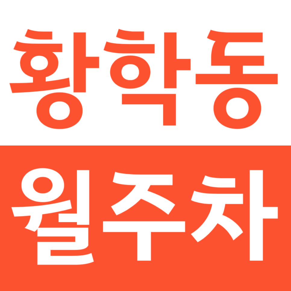 황학동 월주차 성동 공업 고등학교 인근 주차장 정보 공유 대표 이미지