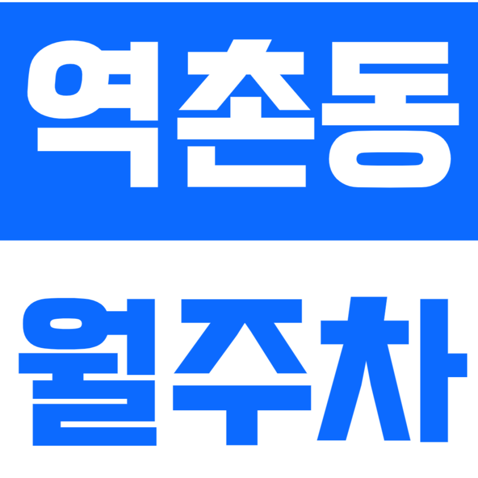 역촌동 월주차 역촌동 저렴한 월주차장 소개 대표 이미지