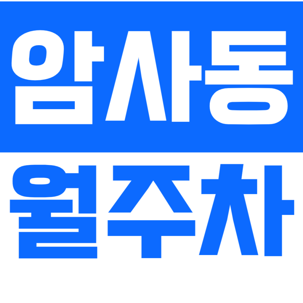 암사동 월주차 암사동 저렴한 월 정기권 주차장 소개 대표 이미지