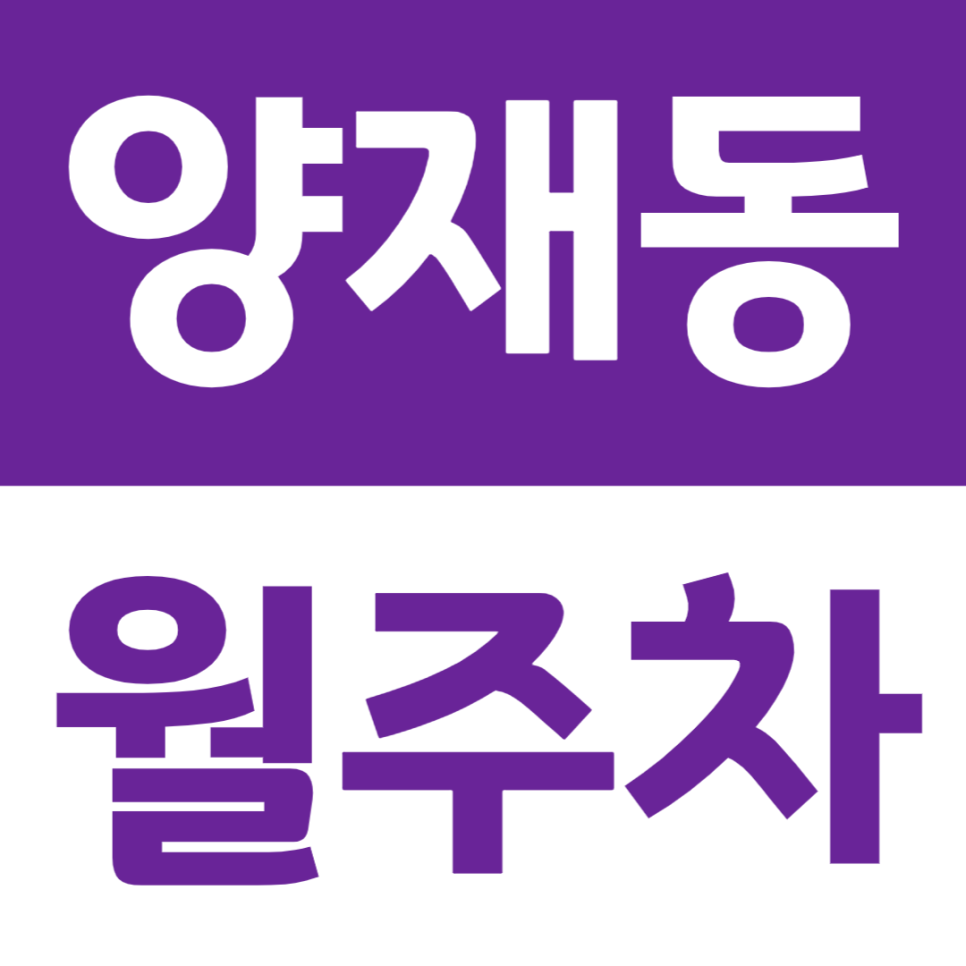 양재동 월주차 양재시민의숲역 인근 주차장을 소개합니다 대표 이미지