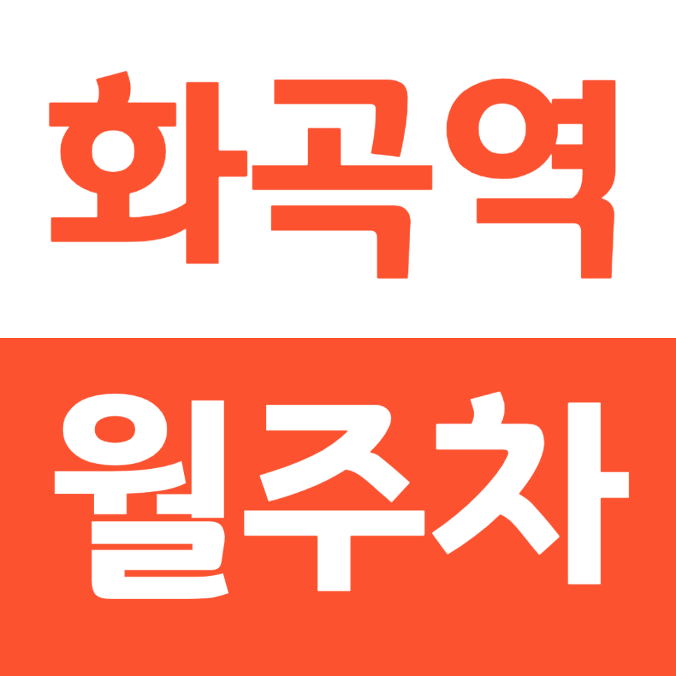 화곡역 월주차 역세권 출퇴근 전용 주차장을 찾는다면 주만사로 대표 이미지