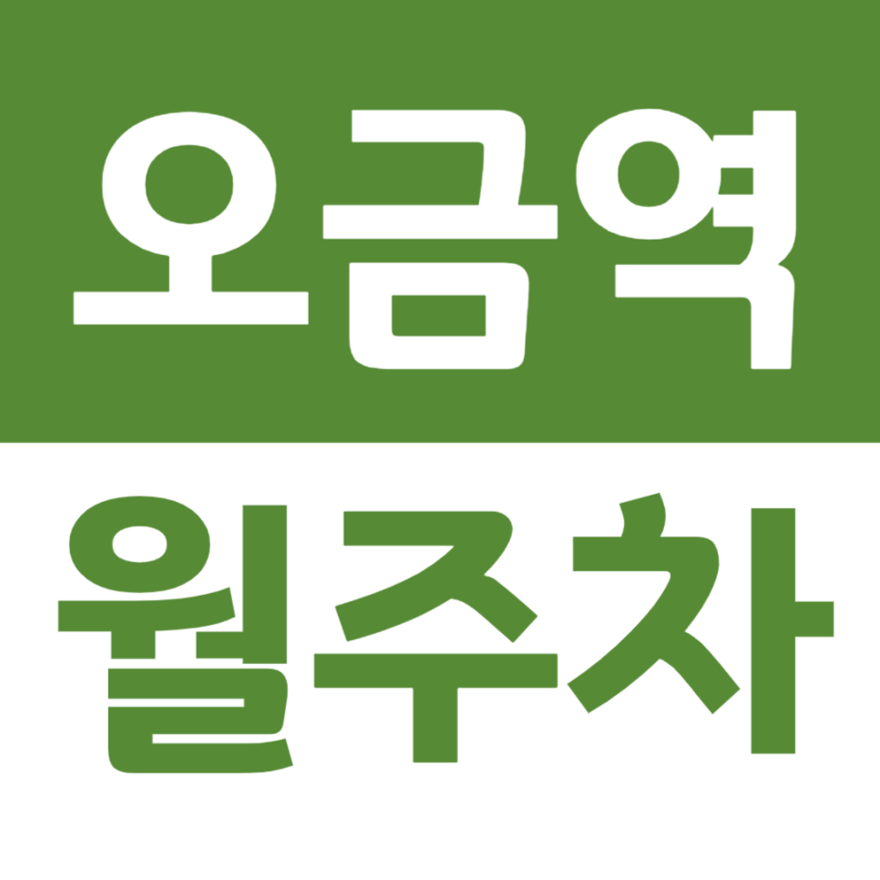 오금역 월주차 6번 출구 인근 가성비 주차장을 소개합니다 대표 이미지
