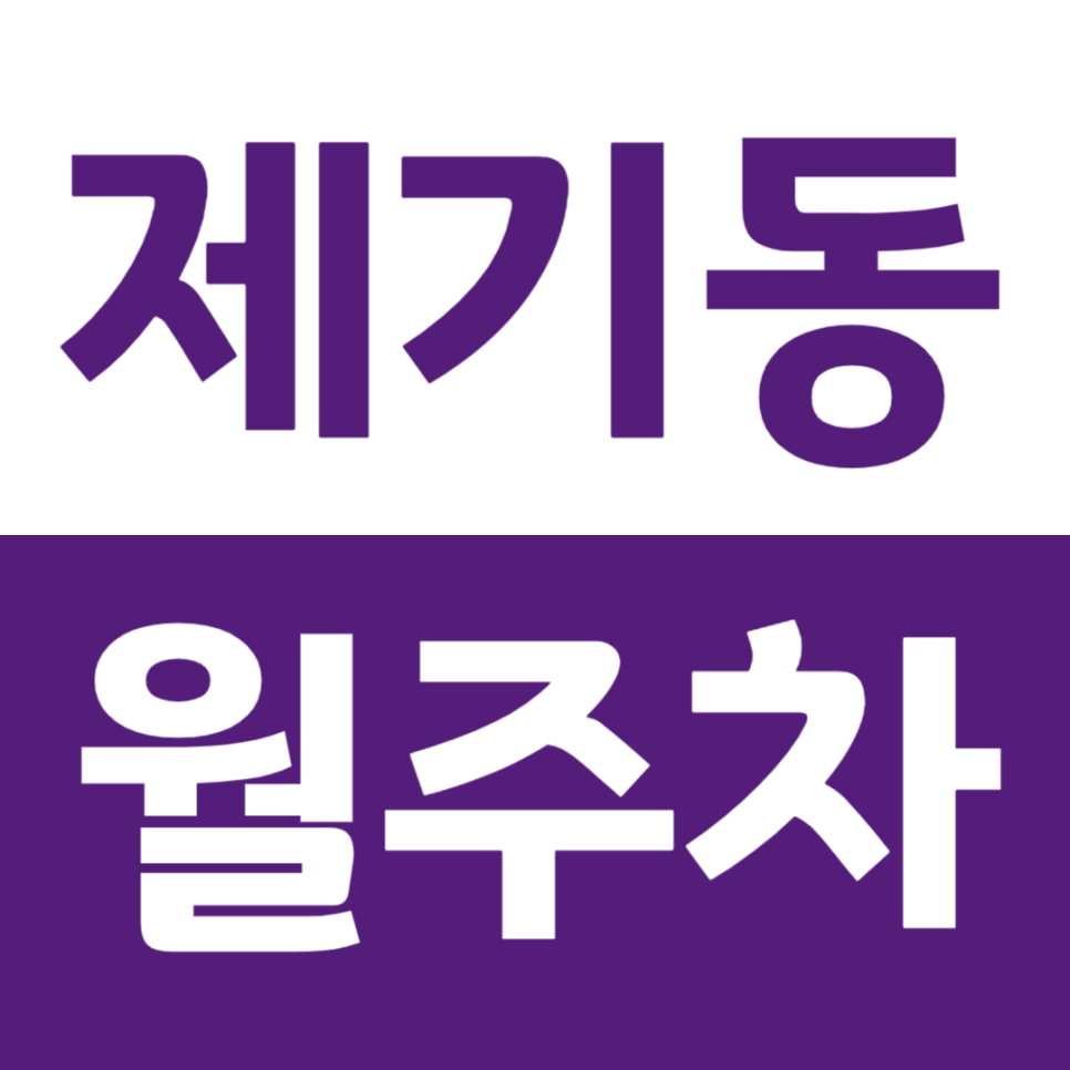 제기동 월주차 역세권 24시간 주차장을 저렴하게 이용하는 방법 대표 이미지