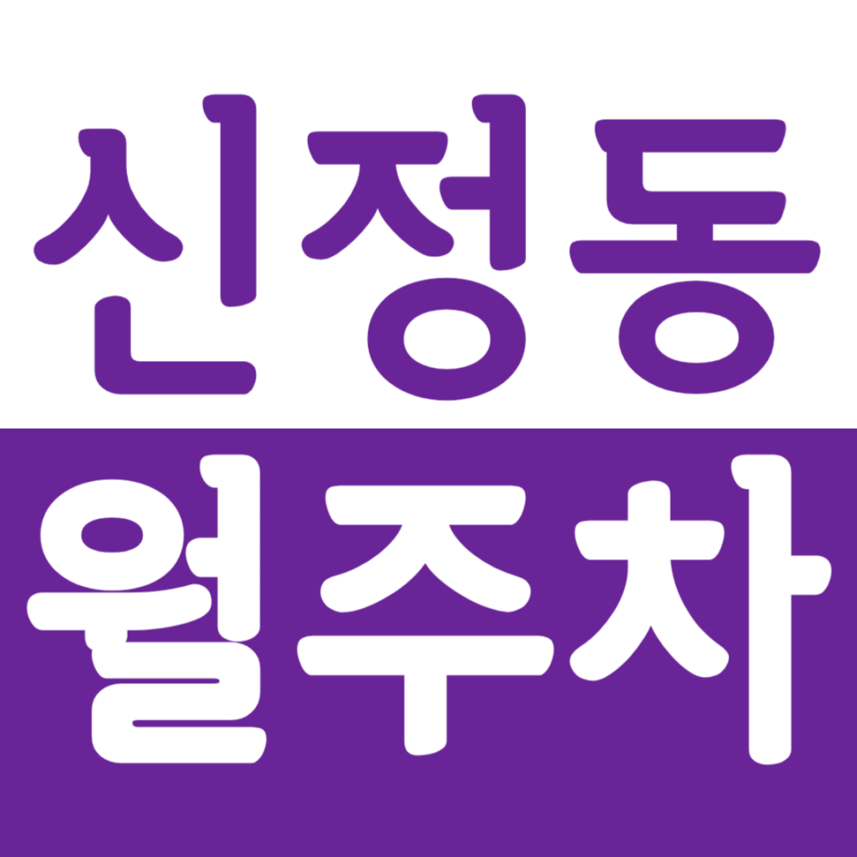 신정동 월주차 오목교 병원빌딩 인근 주차장 안내 대표 이미지