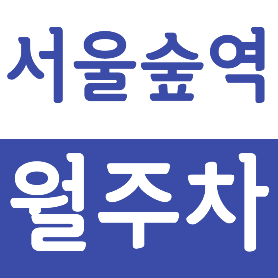 서울숲역 월주차 서울숲역 인근 월주차장을 안내드립니다. 대표 이미지