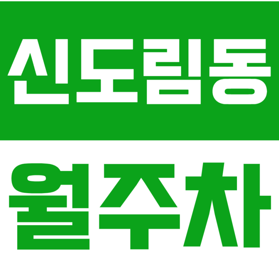 신도림동 월주차 신도림동 월 정기 주차장으로 주차 고민을 해결해 보세요. 대표 이미지