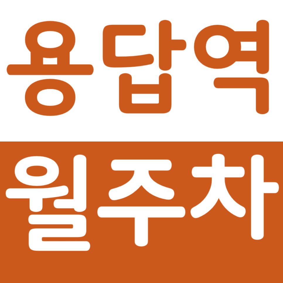 용답역 월주차 편안한 역세권 주차장을 찾고 계신다면 주만사로 대표 이미지
