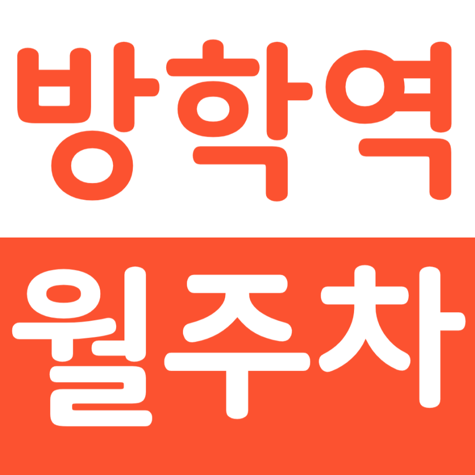 방학역 월주차 2번 출구 바로 앞 주차장으로 주차문제 해결 대표 이미지