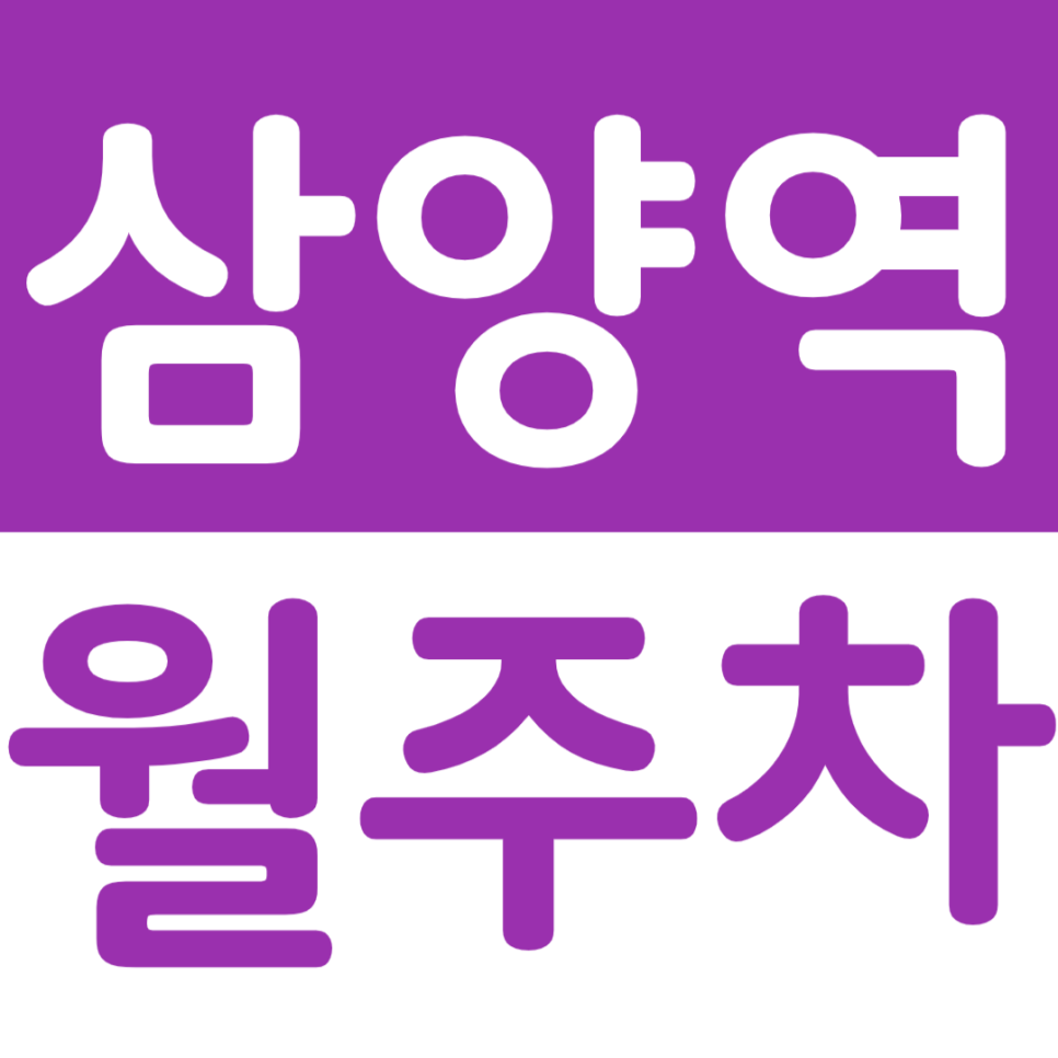 삼양역 월주차 삼양역 인근 월주차장을 주만사 특가로 이용하는 방법 대표 이미지