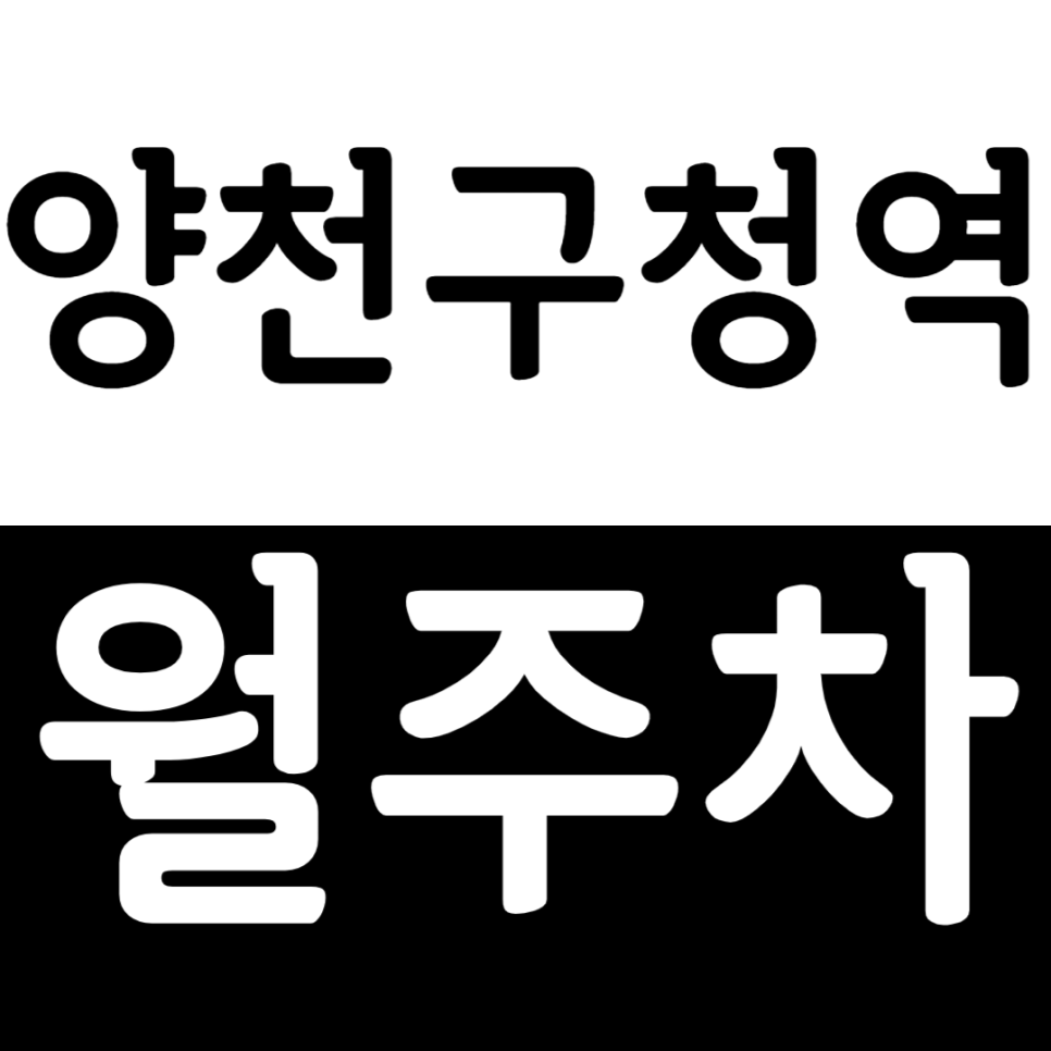 양천구청역 월주차 양천구청역 인근 주차장을 소개합니다. 대표 이미지