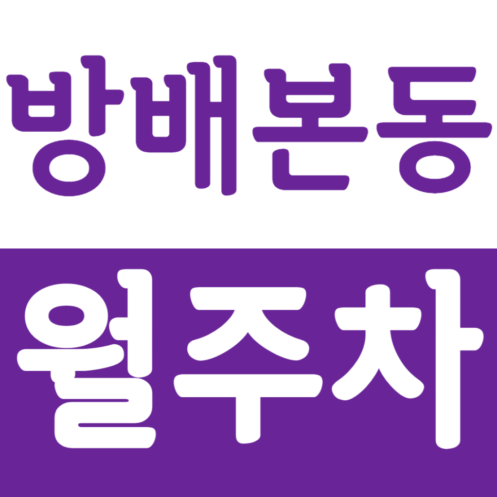 방배본동 월주차 방배본동 주차장 추천 대표 이미지