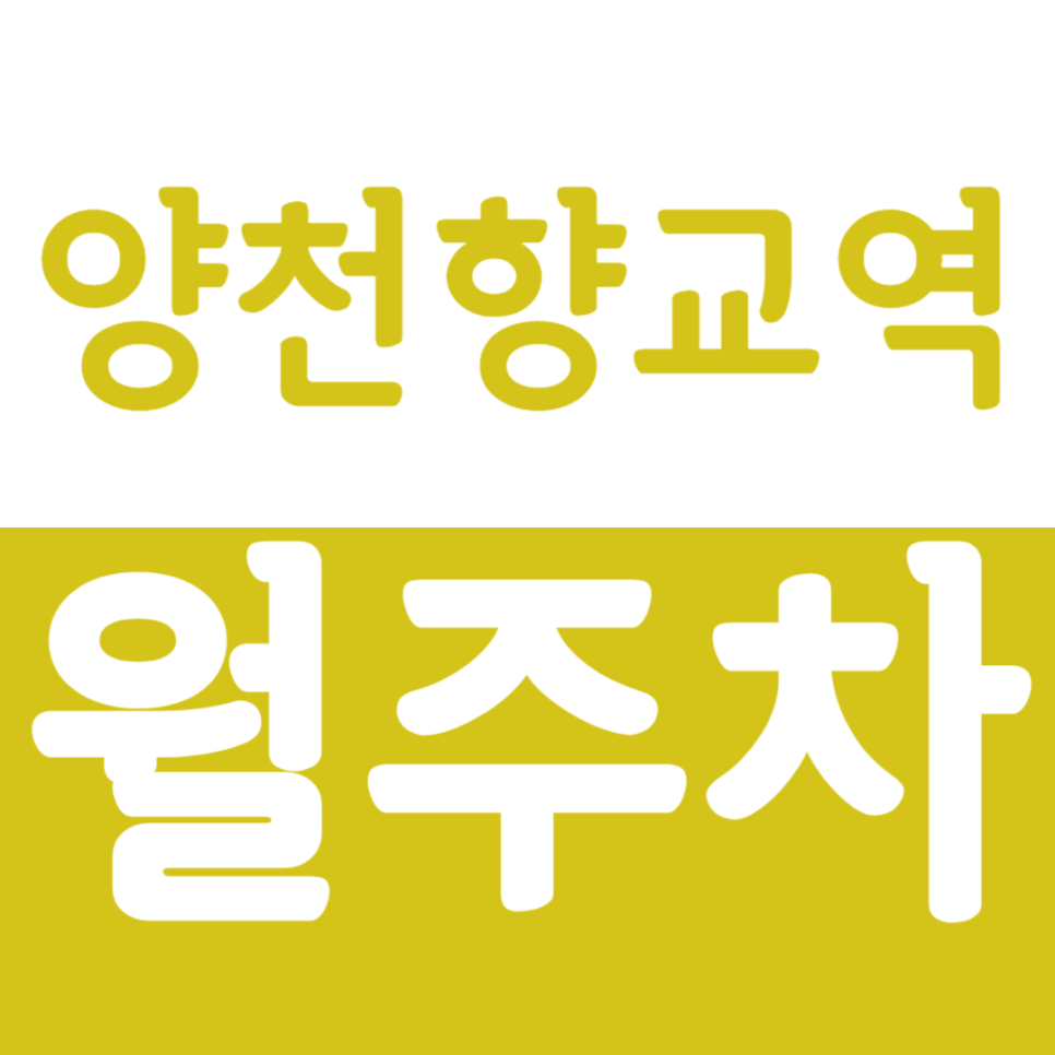 양천향교역 월주차 양천향교역 인근 합리적인 요금의 주차장으로 주차 문제 해결하세요. 대표 이미지