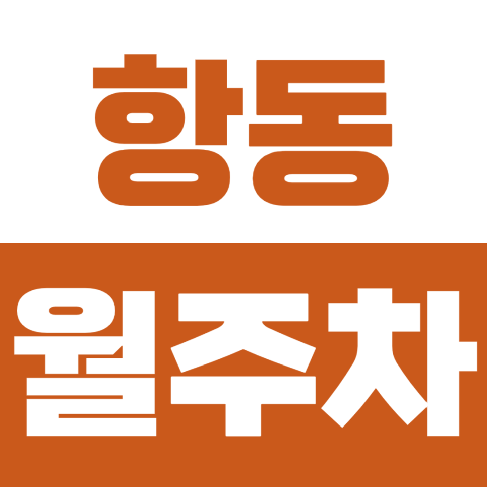 항동 월주차 구로구 인근 주차문제는 주만사로 해결 대표 이미지