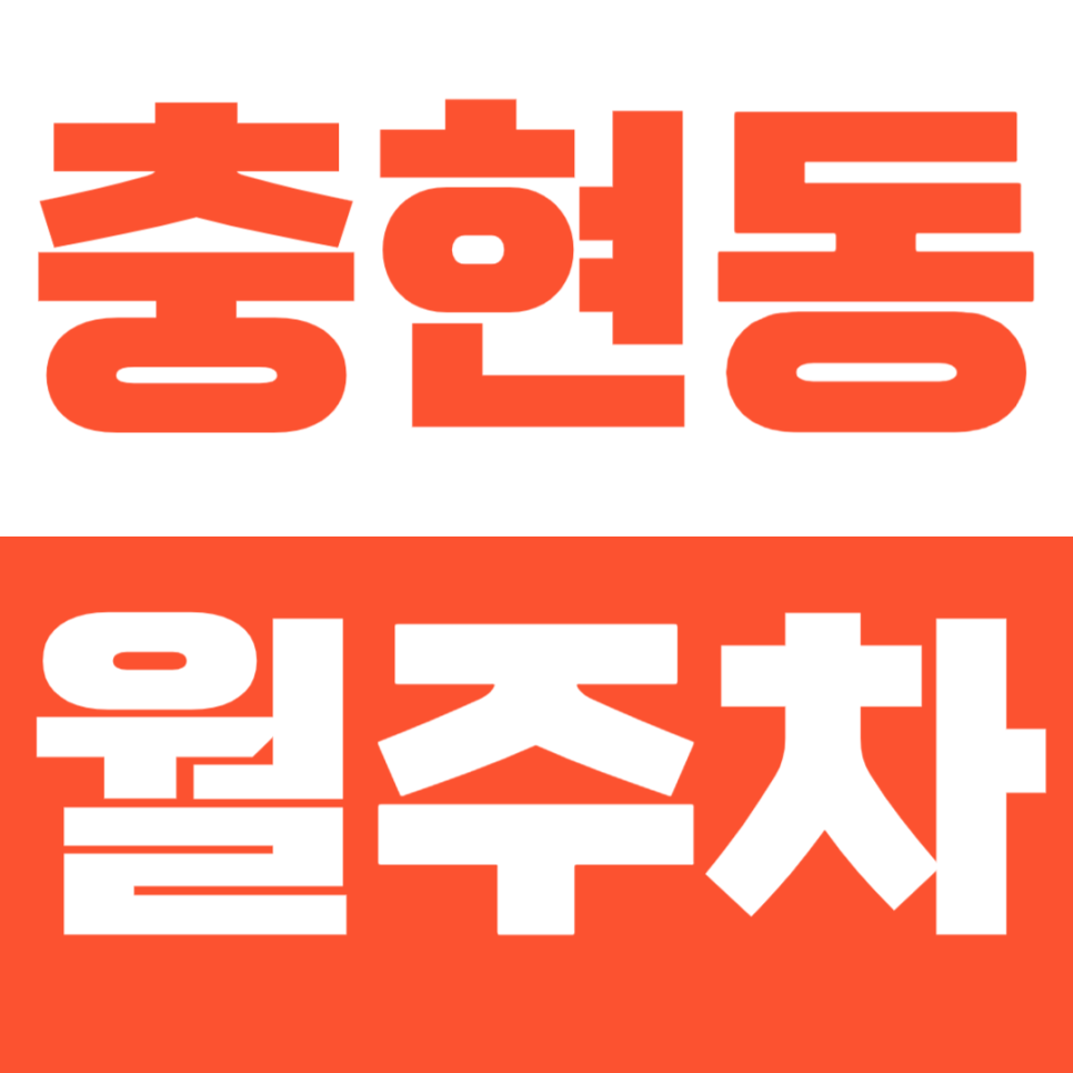 충현동 월주차 이화여대 인근 저렴한 주차장 소개 대표 이미지