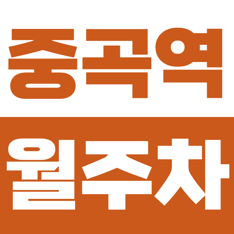 중곡역 월주차 3번 출구 바로 앞 역세권 주차장을 소개합니다 대표 이미지