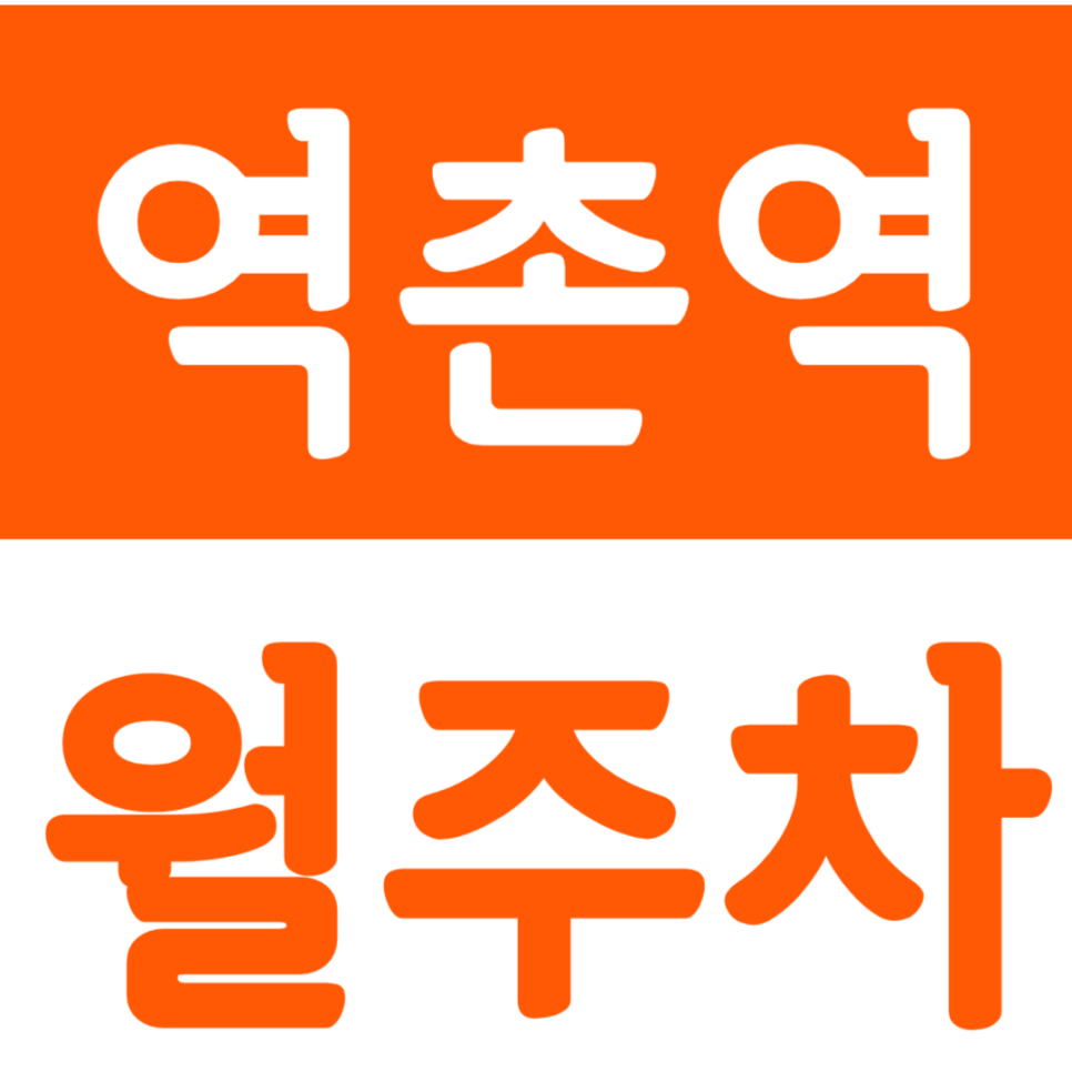 역촌역 월주차 역촌역 인근 주차장 안내 대표 이미지