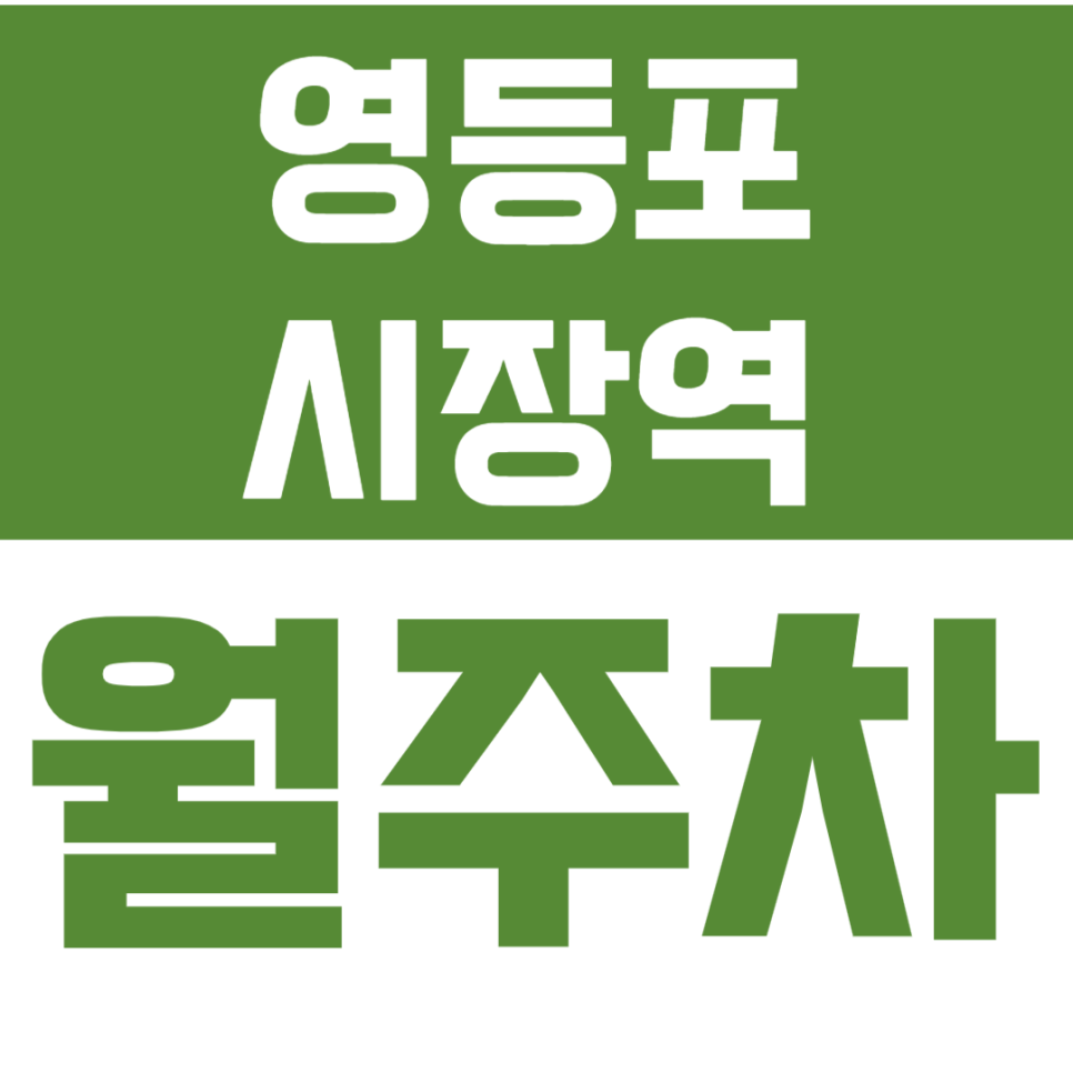 영등포시장역 월주차 영등포시장역 인근 승용차전용 주차장을 추천드립니다. 대표 이미지