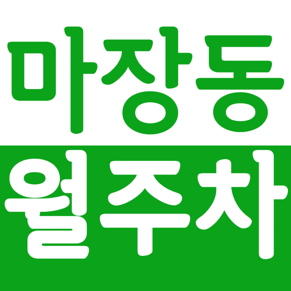 마장동 월주차 마장동 인근 24시간 주차장 정기권을 합리적인 가격에 이용해 보세요 대표 이미지