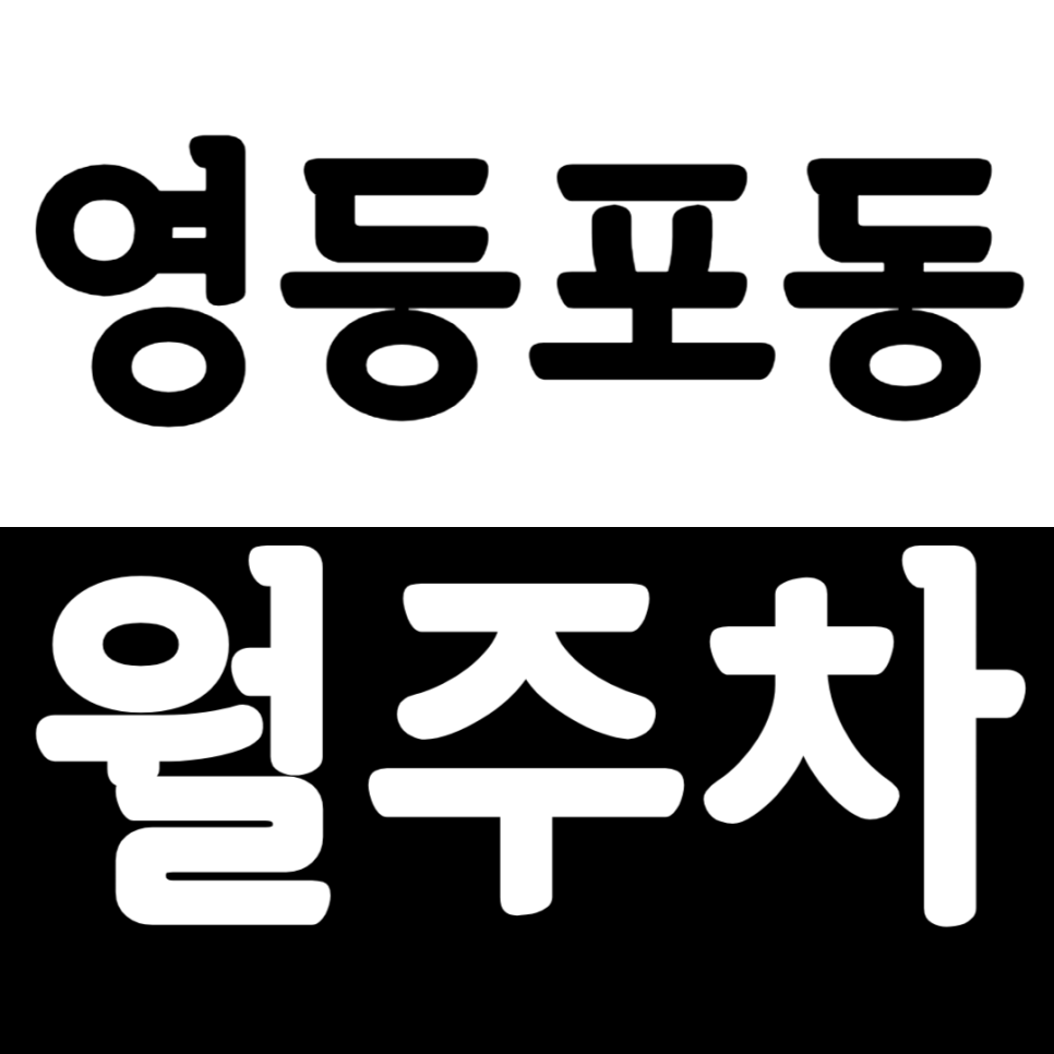 영등포동 월주차 영등포동에 위치한 24시간 주차장을 추천드려요 대표 이미지