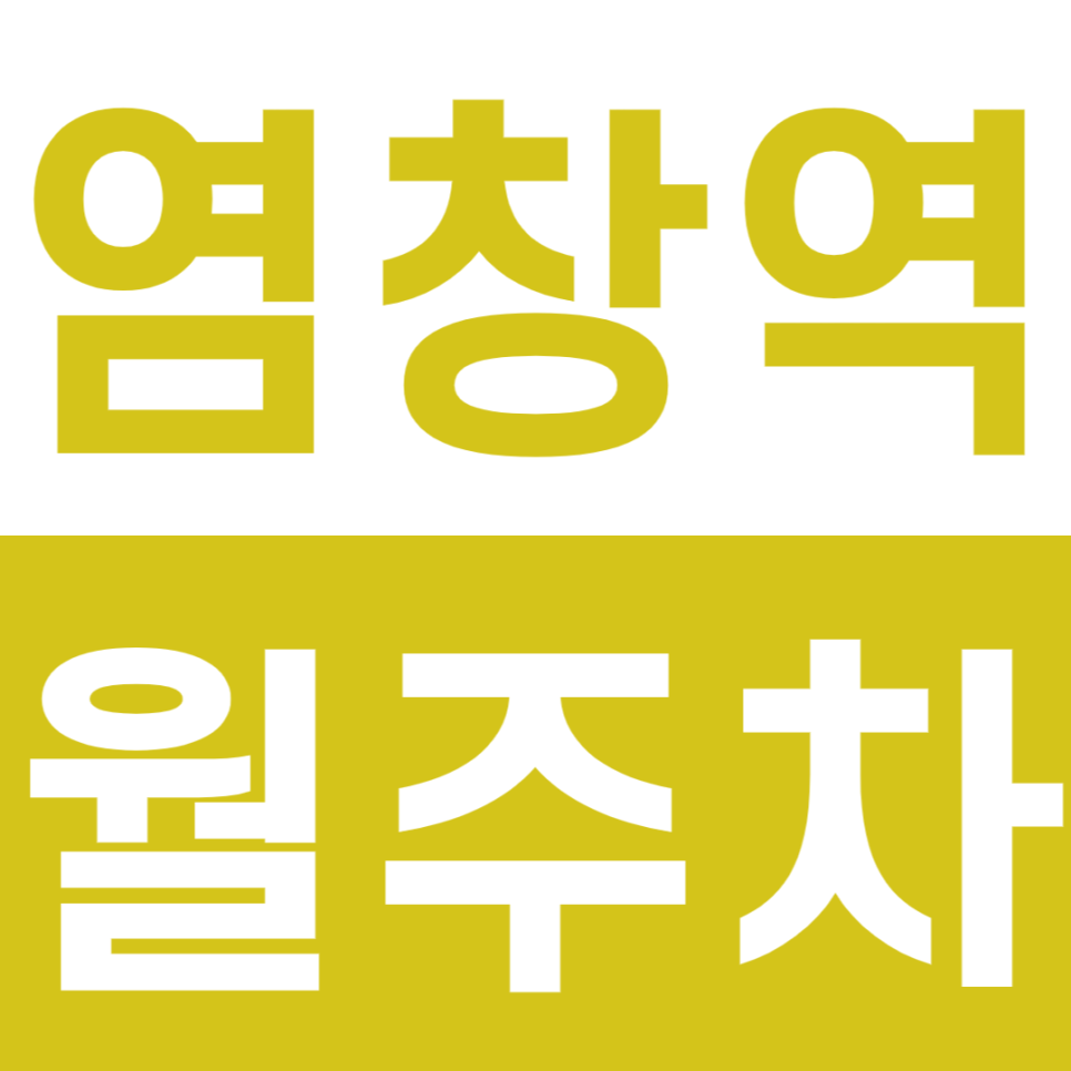 염창역 월주차 3번 출구 인근 가성비 주차장 소개 대표 이미지