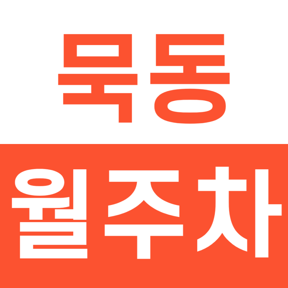 묵동 월주차 저렴한 24시간 전일제 주차장을 이용하는 방법 대표 이미지