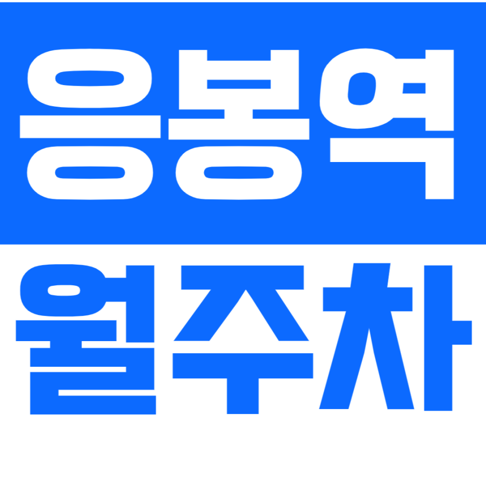 응봉역 월주차 응봉역 도보 5분 이내 역세권 주차장으로 쾌적한 주차 생활을 누리세요. 대표 이미지