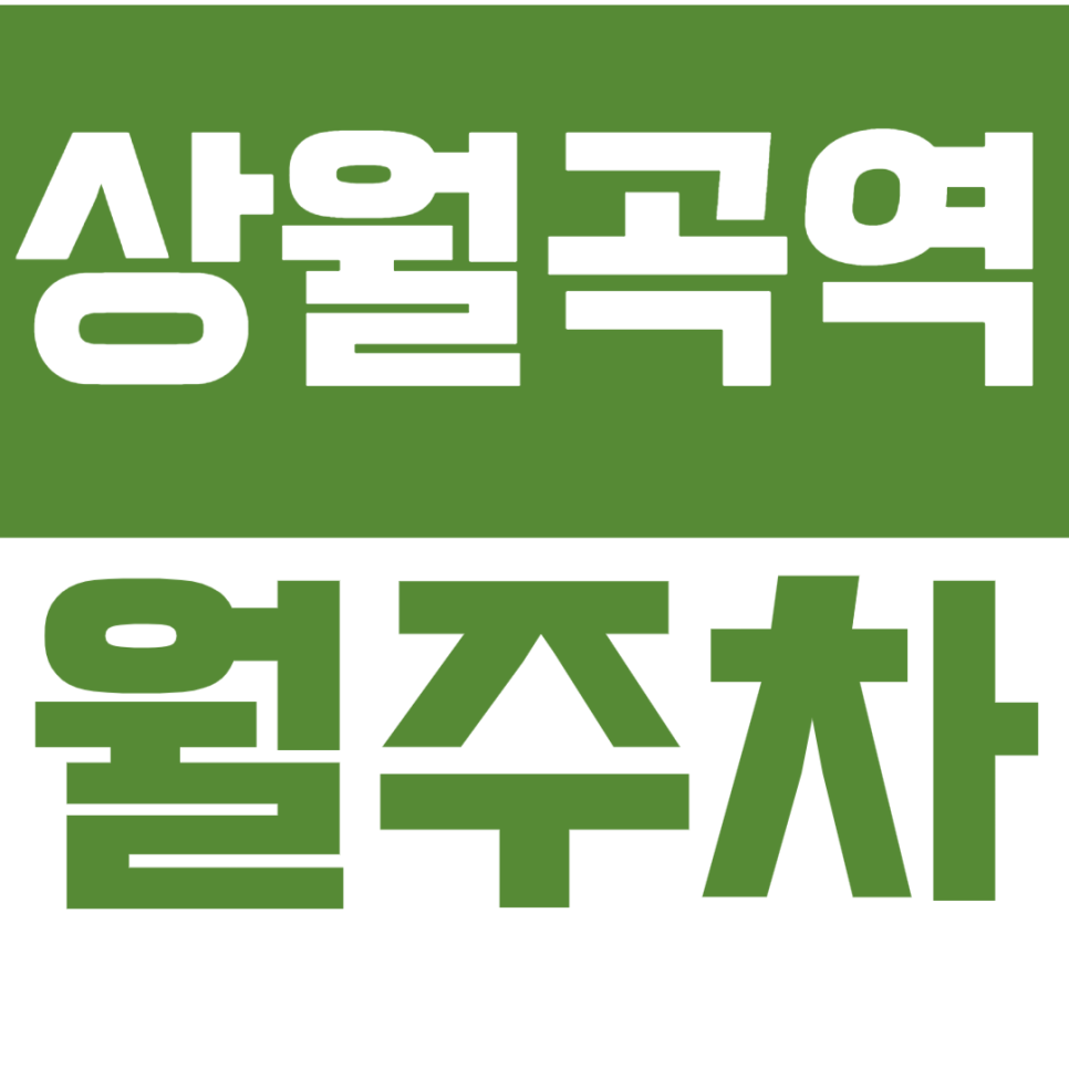상월곡역 월주차 상월곡역 월주차장을 소개드립니다. 대표 이미지