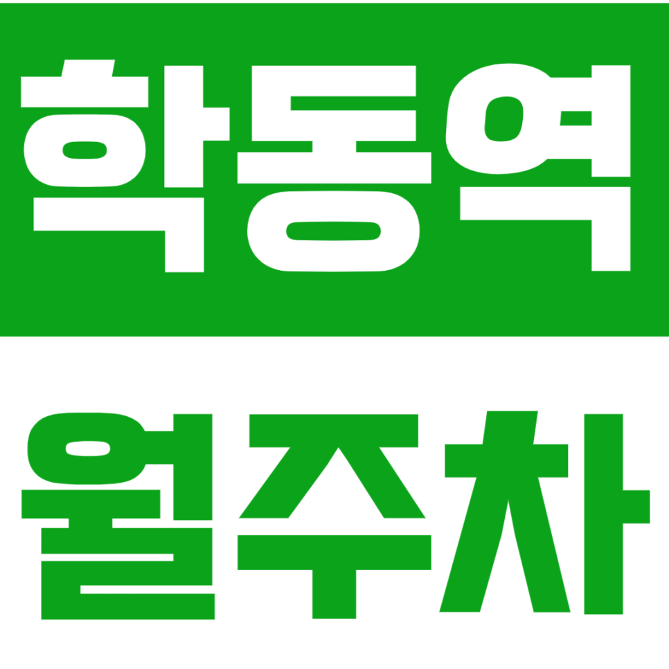 학동역 월주차 학동역 인근 역세권 주차장 안내 대표 이미지