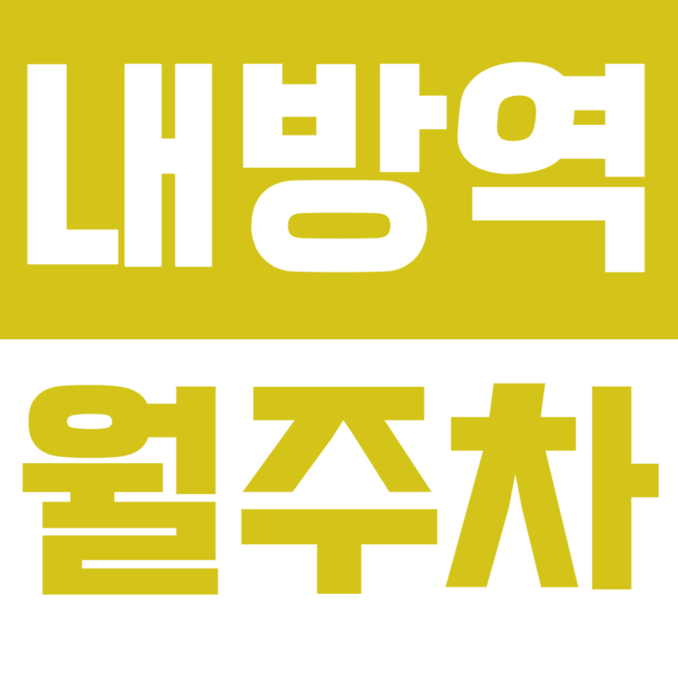 내방역 월주차 내방역 인근 월주차장을 안내드립니다. 대표 이미지