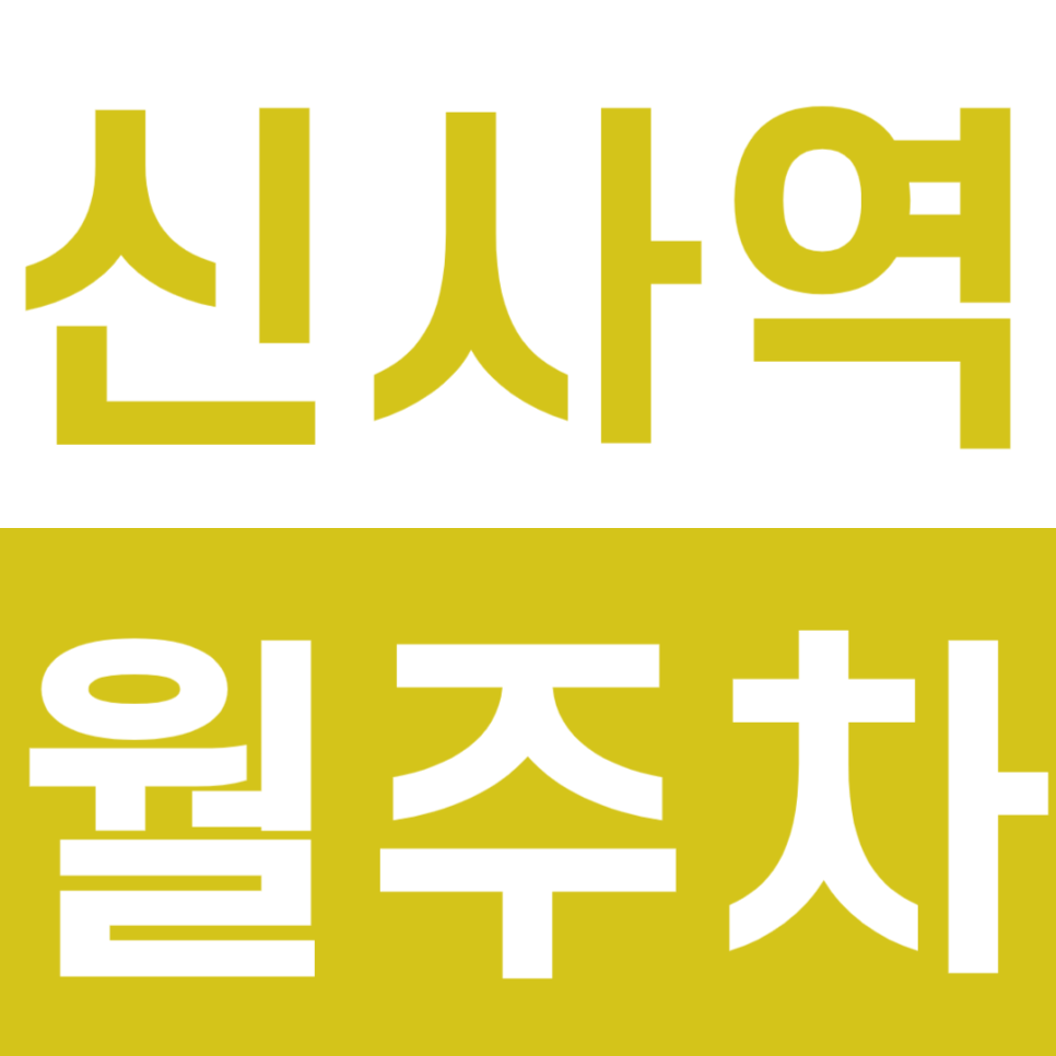 신사역 월주차 5번 출구 인근 주차장으로 주차문제 해결해 보세요 대표 이미지