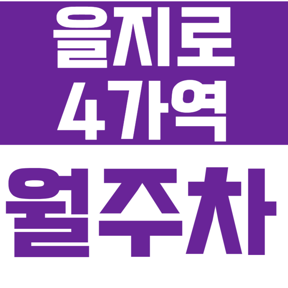 을지로4가역 월주차 을지로4가역 인근 저렴한 월주차장으로 편리한 주차를 누려보세요! 대표 이미지