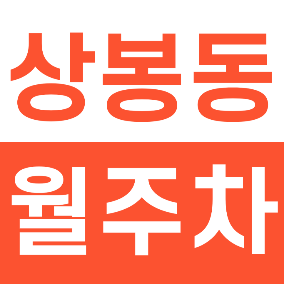 상봉동 월주차 상봉역 인근 직장인 전용 주차장 소개 대표 이미지