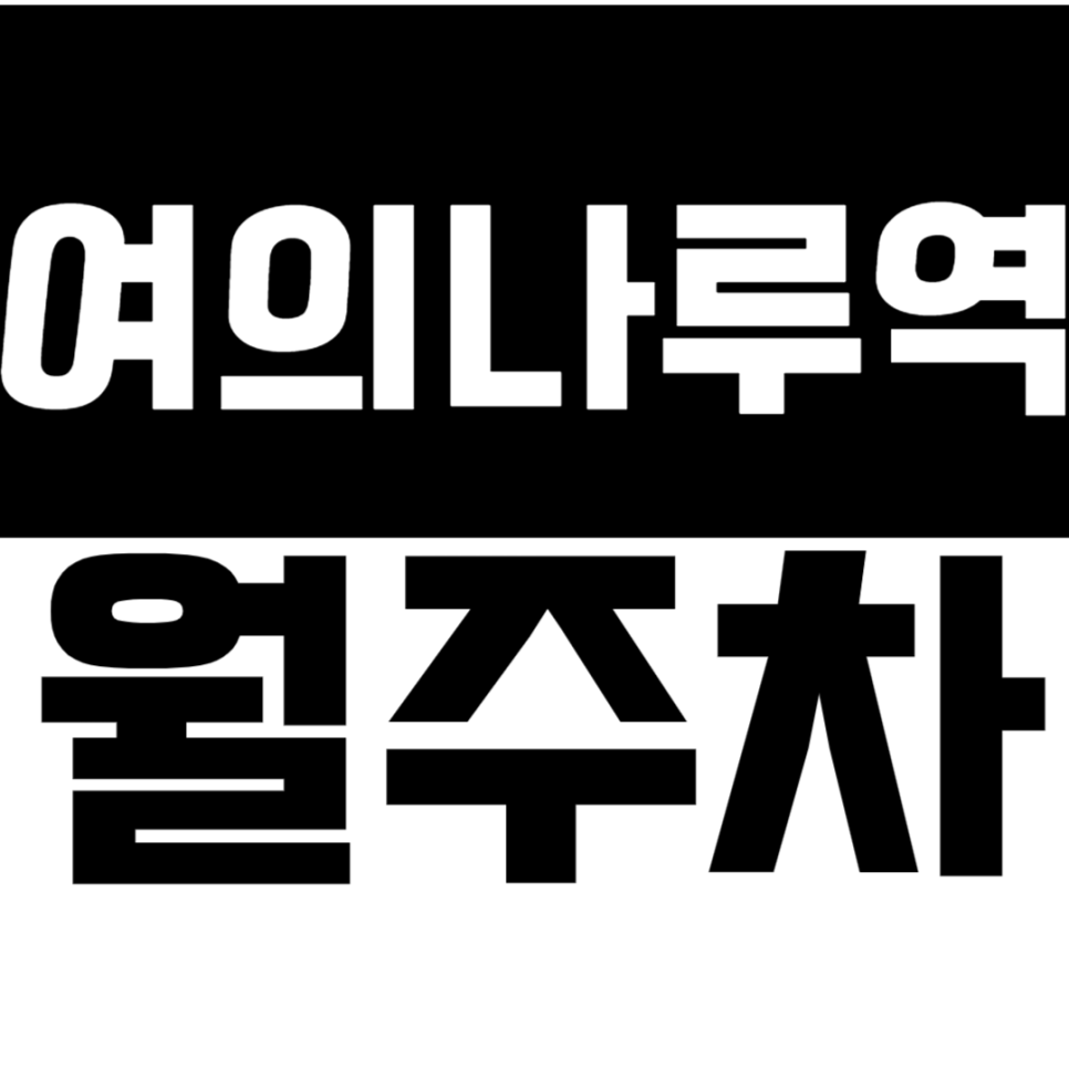 여의나루역 월주차 63빌딩 인근 월주차장 소개 대표 이미지