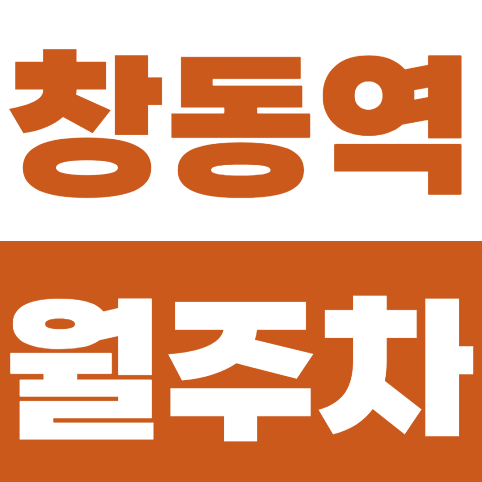 창동역 월주차 2번 출구 인근 주차장 소개 대표 이미지