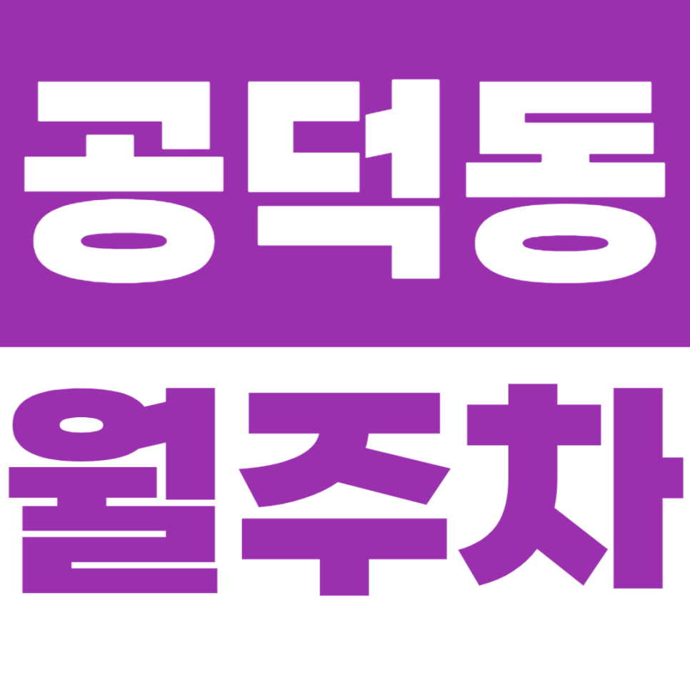 공덕동 월주차 공덕역 6번 출구 바로 앞 엄청난 역세권 주차장 소개 대표 이미지