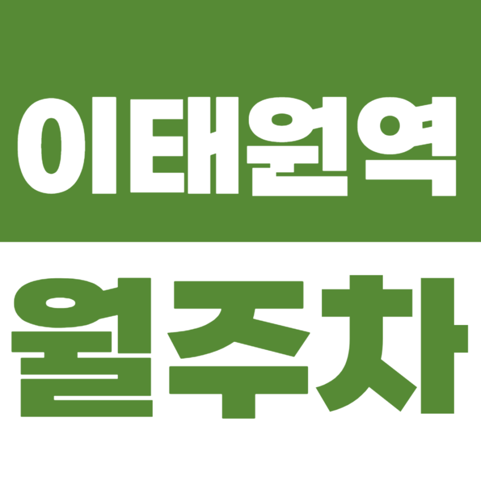 이태원역 월주차 역세권 주차장을 주만사로 쉽게 이용하는 방법 대표 이미지