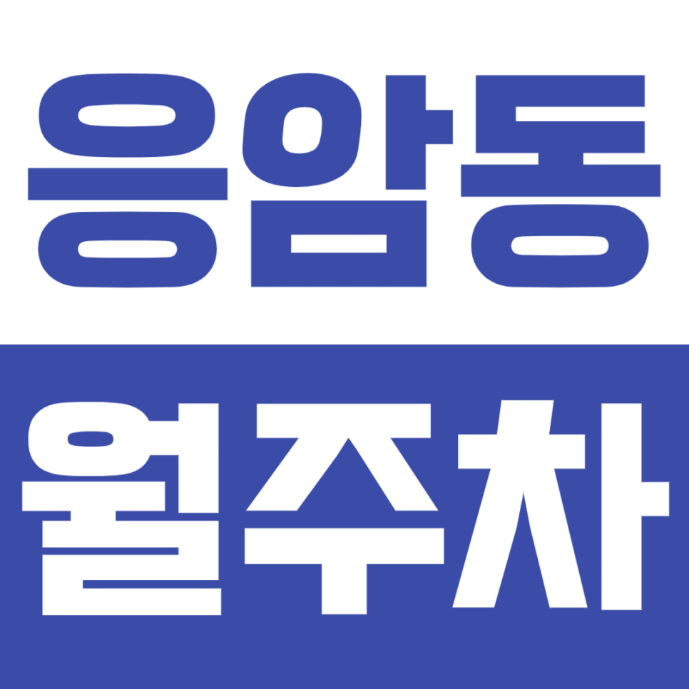 응암동 월주차 응암동 인근 월주차 추천 대표 이미지