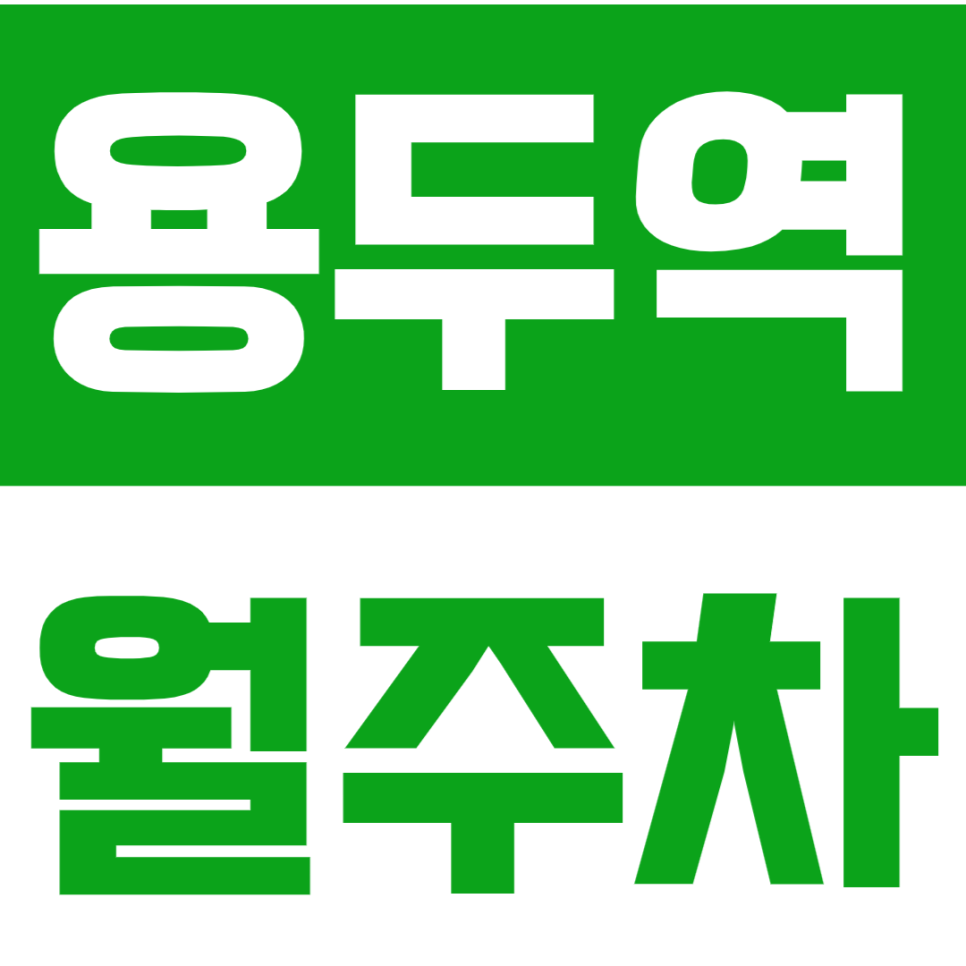 용두역 월주차 용두역 인근 가성비 월주차장을 소개합니다. 대표 이미지