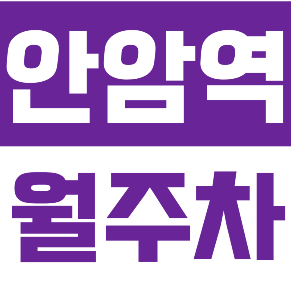 안암역 월주차 안암역 초역세권 고려대 인근 월주차장으로 주차 문제 해결하세요. 대표 이미지