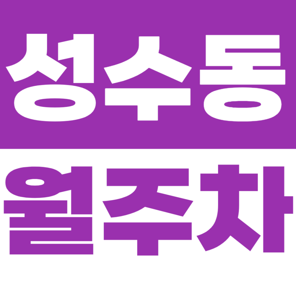 성수동 월주차 뚝섬역 인근 역세권 주차장을 공개합니다 대표 이미지