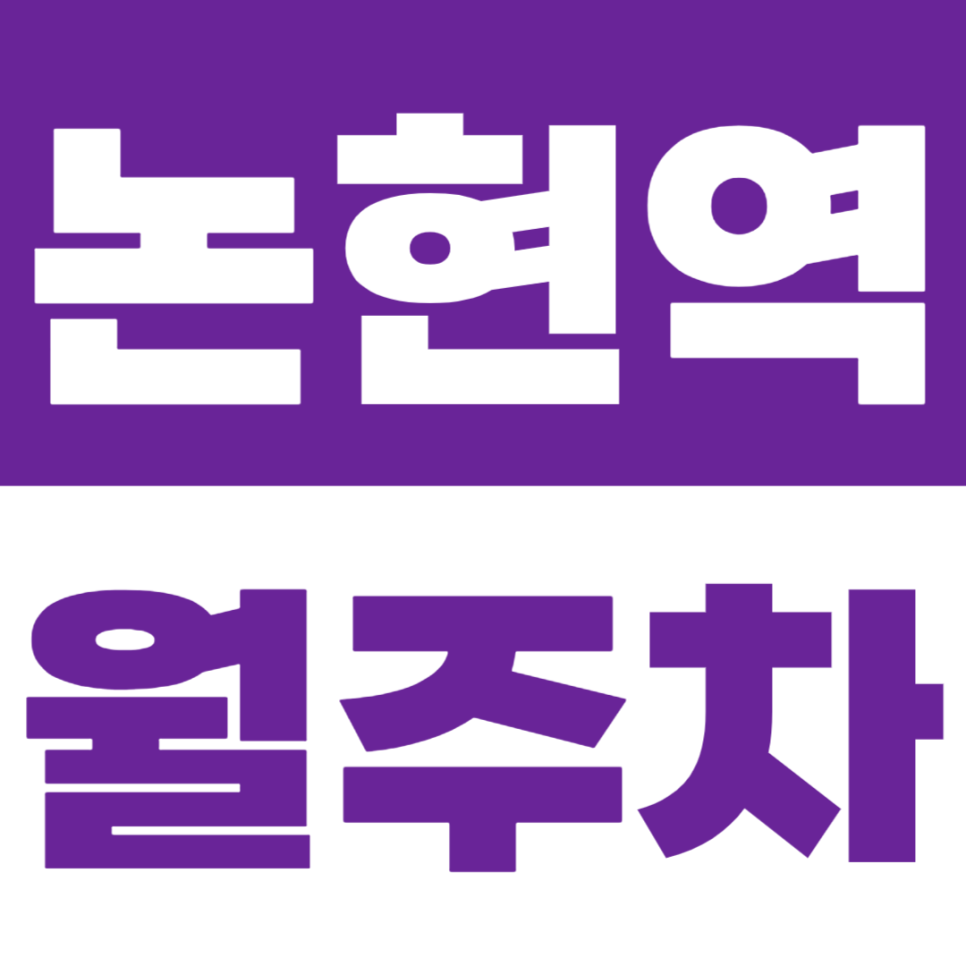 논현역 월주차 이용하기 쉬운 지정석 역세권 주차장을 소개합니다 대표 이미지