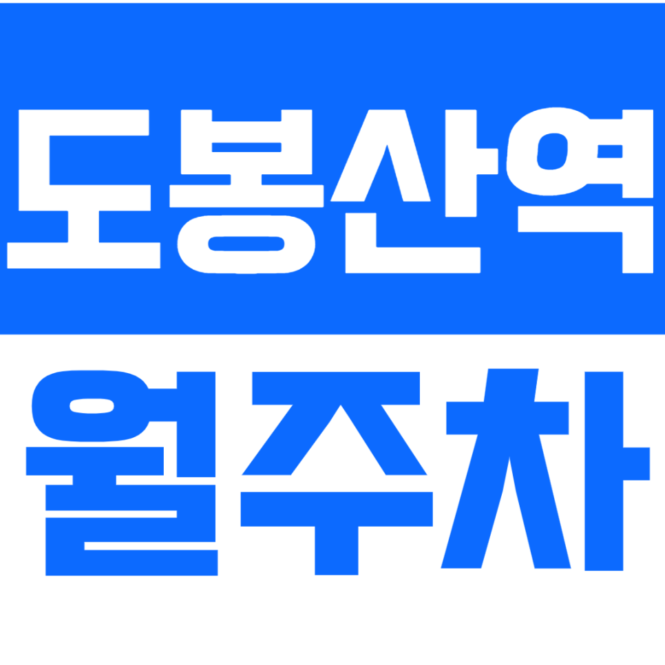 동봉산역 월주차 도봉산역 인근 저렴한 24시간 주차장을 소개합니다. 대표 이미지