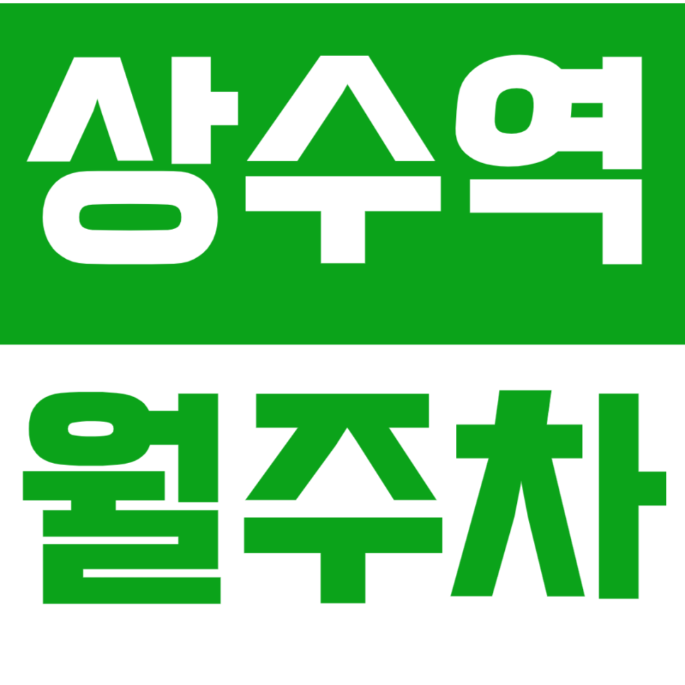 상수역 월주차 상수역 인근 저렴한 24시간 월주차장으로 주차 고민 해결 대표 이미지