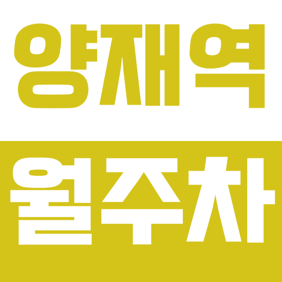 양재역 월주차 양재역 초역세권 월차장 안내 대표 이미지