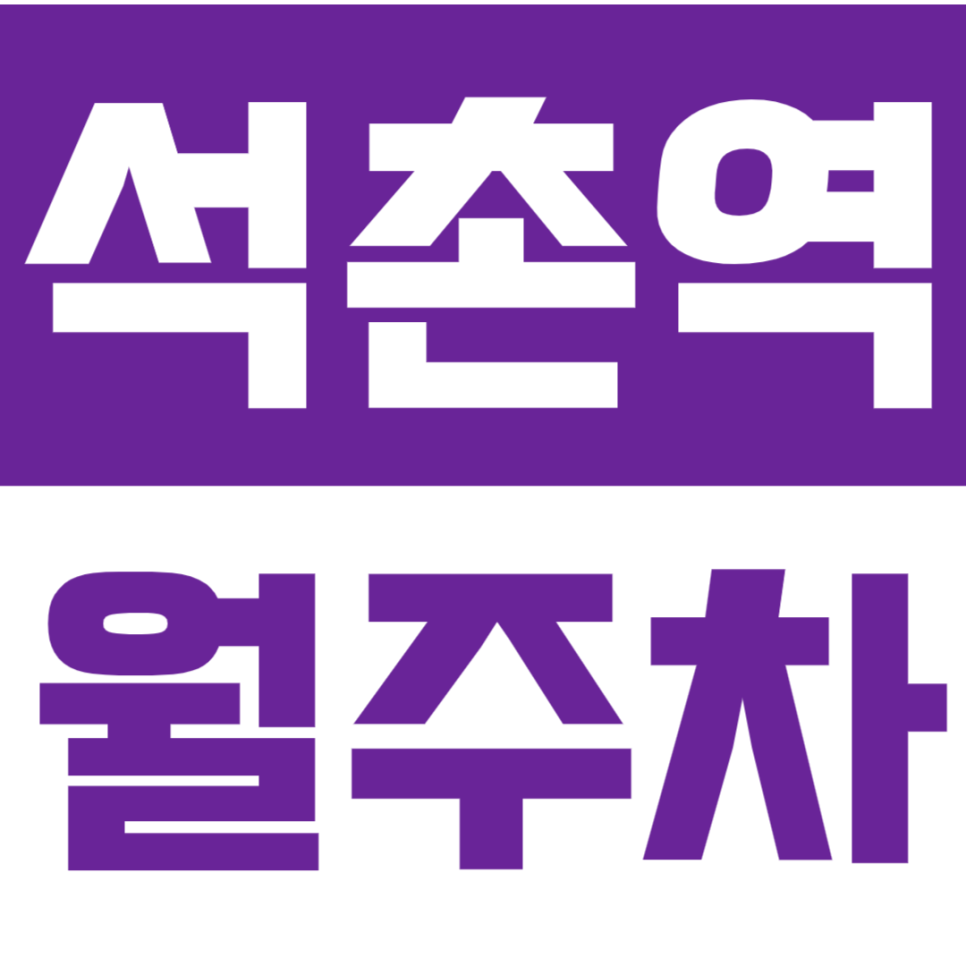 석촌역 월주차 석촌역 인근 주차장은 바로 여기! 대표 이미지