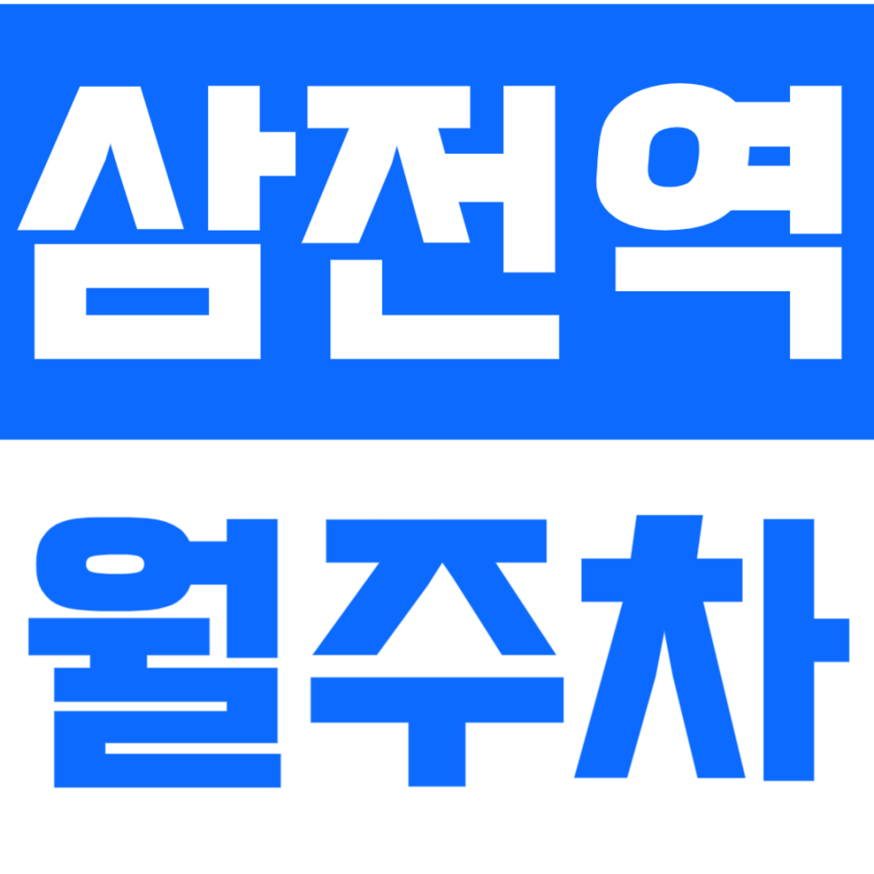 삼전역 월주차 삼전역 인근 저렴한 주차 정기권을 찾는다면? 대표 이미지