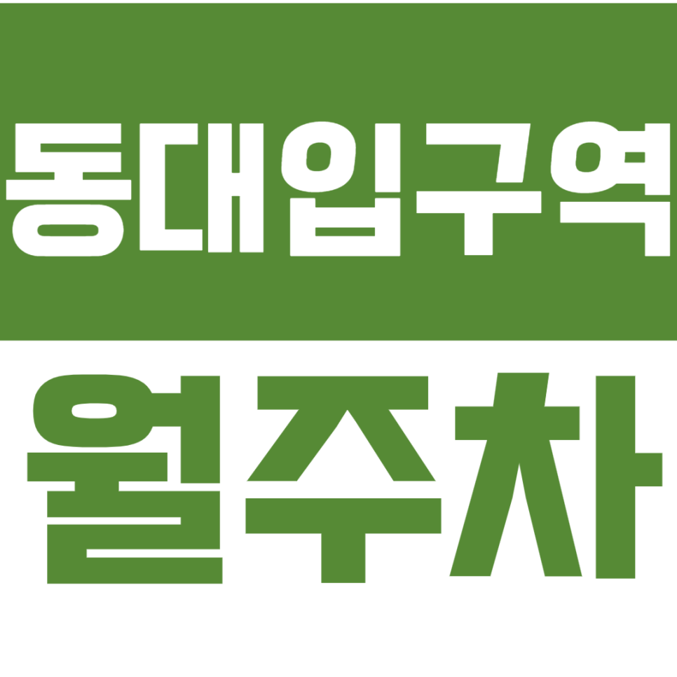 동대입구역 월주차 동국대 후문인근 주차장을 찾고 계시다면 바로 여기! 대표 이미지