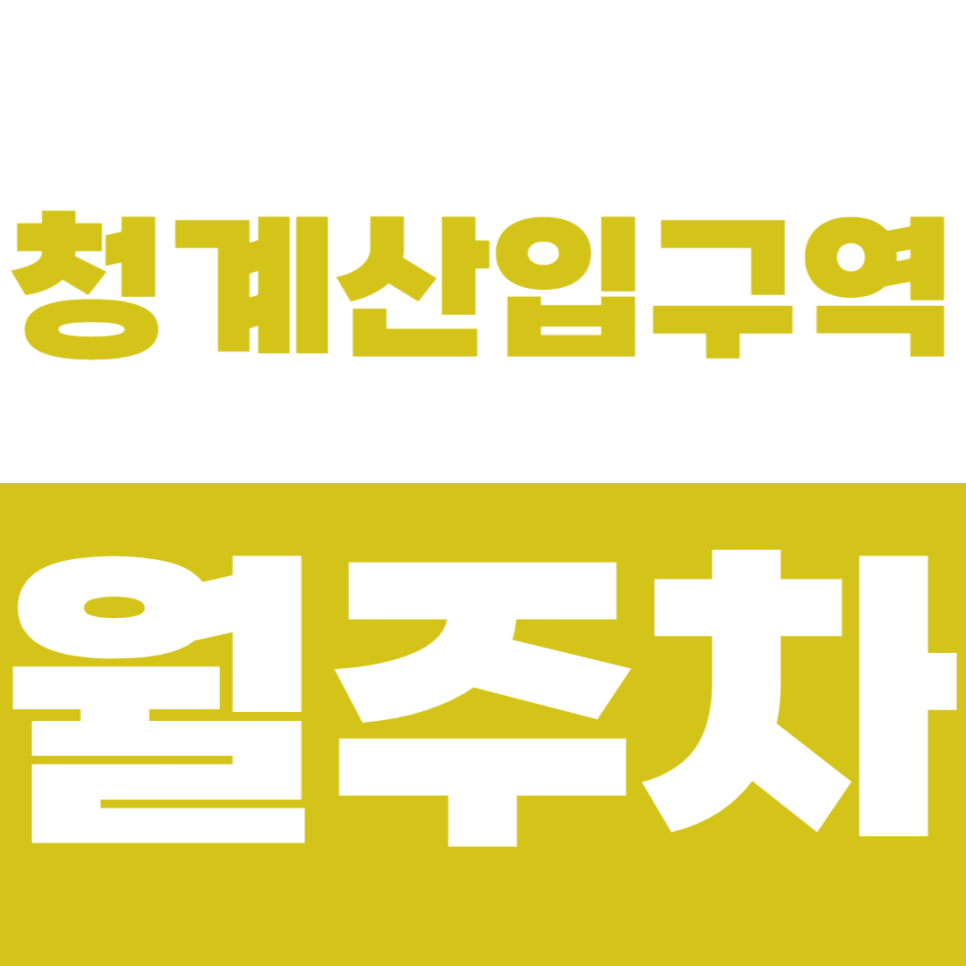 청계산입구역 월주차 1번 출구 도보 3분 거리 역세권 주차장 소개합니다 대표 이미지