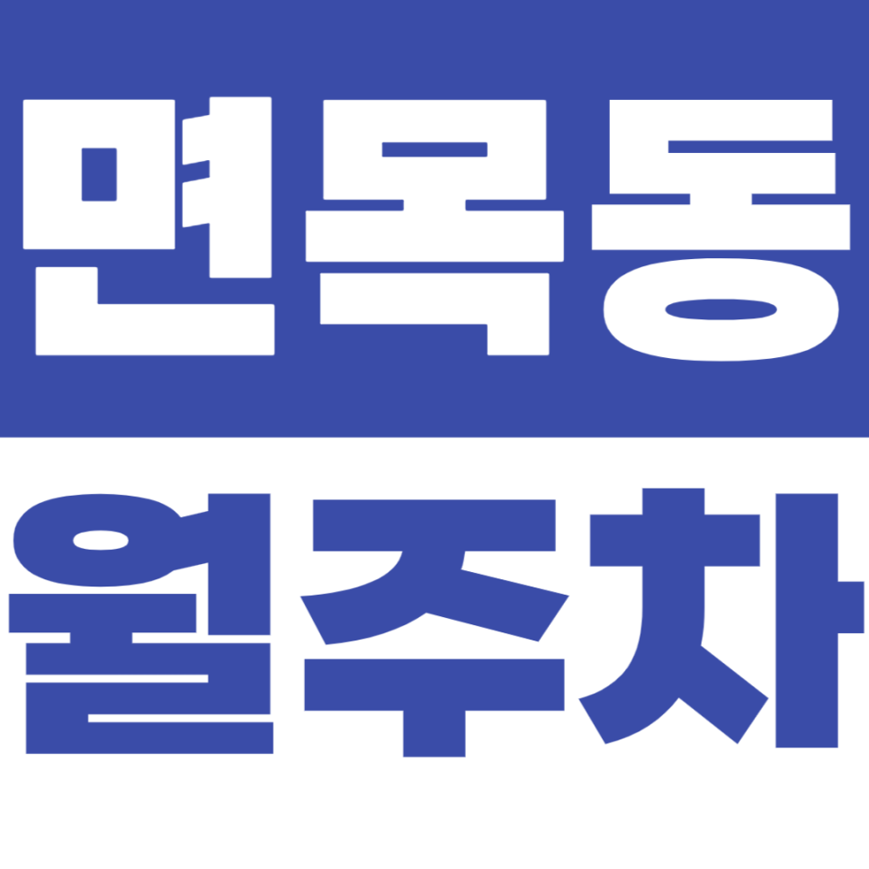 면목동 월주차 면목5동 주민센터 인근 직장인 전용 월주차장 소개 대표 이미지